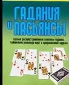 Гадания и пасьянсы - фото 1