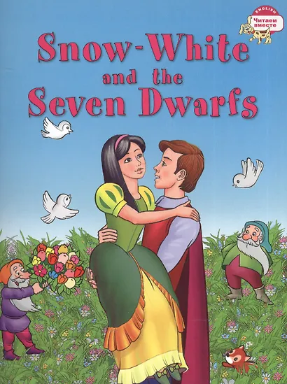 Белоснежка и семь гномов = Snow-White and the Seven Dwarfs - фото 2