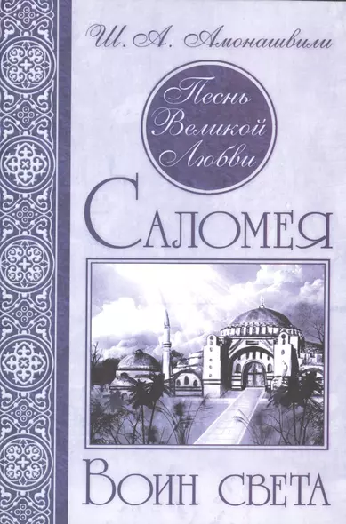 Песнь Великой Любви. Саломея. Воин света. (Кн. 2) - фото 1