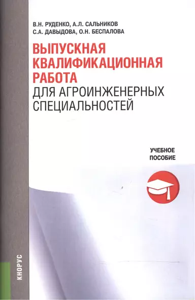 Выпускная квалификационная работа для агроинженерных специальностей. Учебное пособие - фото 1