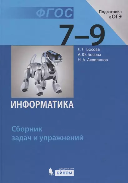 Информатика. 7-9 классы. Сборник задач и упражнений - фото 1