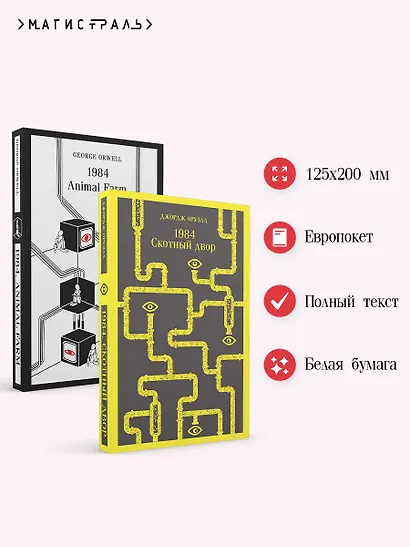 Набор Джордж Оруэлл на двух языках (комплект из 2-х книг: "1984. Скотный двор", "1984. Animal Farm") - фото 5