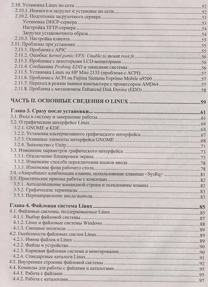 В подлиннике. Linux. От новичка к профессионалу. 6-е издание, переработанное и дополненное - фото 3