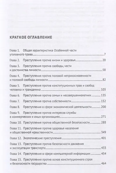 Уголовное право Российской Федерации. Особенная часть. Учебник - фото 2