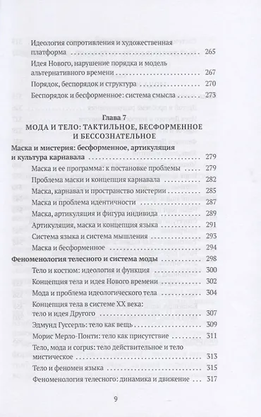 Теория моды: Миф, потребление и система ценностей - фото 6