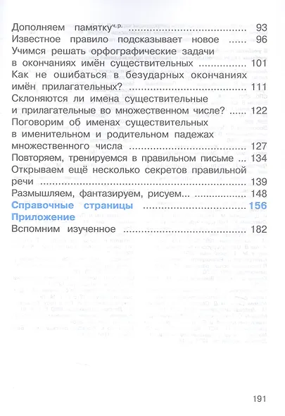 Русский язык. 4 класс. Учебное пособие. В двух частях. Часть 1 - фото 3