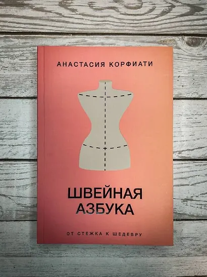Швейная азбука. От стежка к шедевру - фото 9