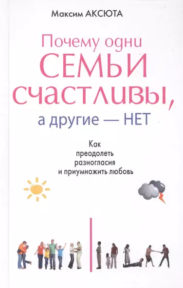 Почему одни семьи счастливы, а другие- нет. Как преодолеть разногласия и приумножить любовь - фото 1