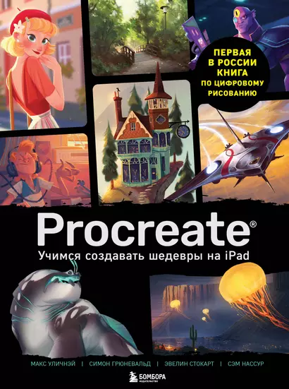 Procreate. Учимся создавать шедевры на Ipad. Единственный гид по цифровой живописи - фото 1