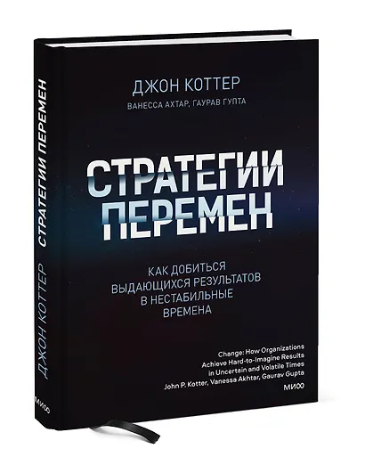 Стратегии перемен. Как добиться выдающихся результатов в нестабильные времена - фото 3