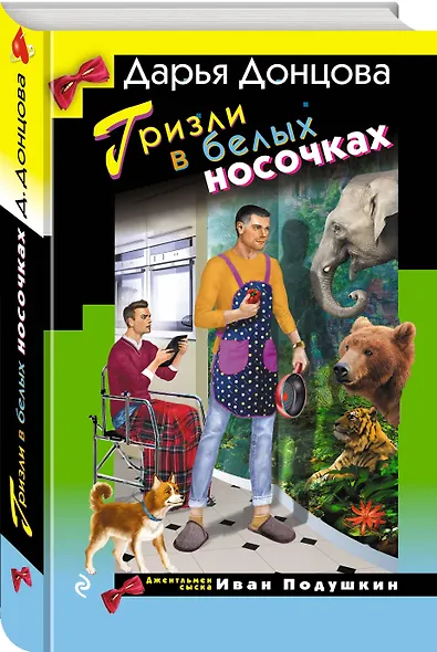 Гризли в белых носочках - фото 3