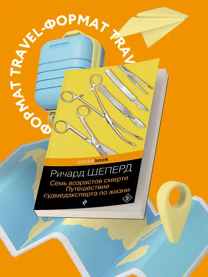 Семь возрастов смерти. Путешествие судмедэксперта по жизни - фото 4