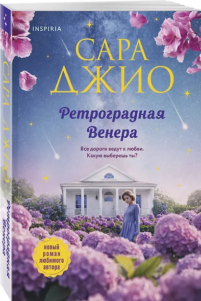 Комплект из 2-х книг Сары Джио: (Ретроградная Венера + Ежевичная зима) - фото 5
