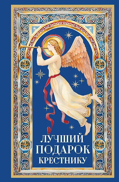 Лучший подарок крестнику - фото 1