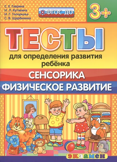 Тесты для определения развития ребенка. Сенсорика. Физ. развитие. 3+. ФГОС ДО - фото 1
