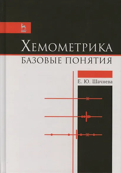 Хемометрика. Базовые понятия. Учебно-метод. пос., 1-е изд. - фото 1