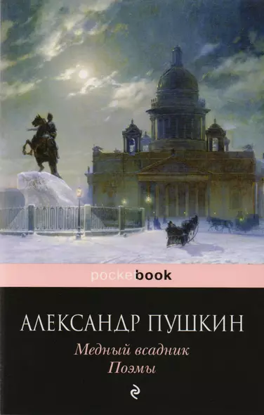 Медный всадник. Поэмы - фото 1