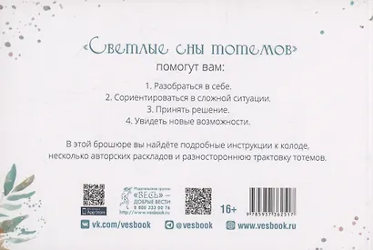 Оракул Светлые сны тотемов (брошюра) - фото 2