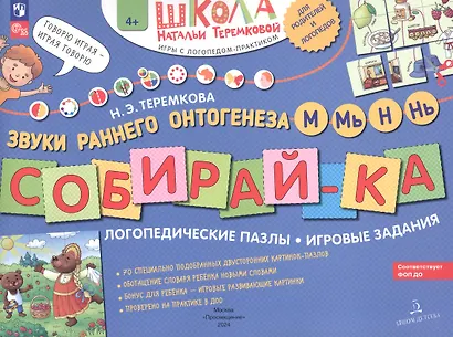 Собирай-ка. Логопедические пазлы. Звуки раннего онтогенеза М, Мь, Н, Нь - фото 6