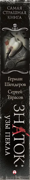 Самая страшная книга. Знаток: Узы Пекла - фото 11