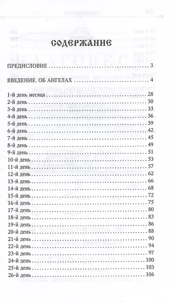 Размышления христианина, посвященные Ангелу Хранителю - фото 2