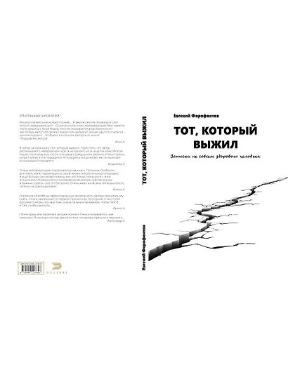 Тот который выжил. Записки не совсем здорового человека - фото 2