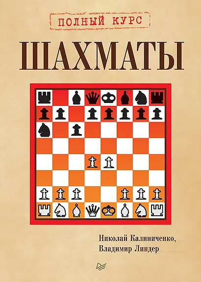Шахматы. Полный курс - фото 1