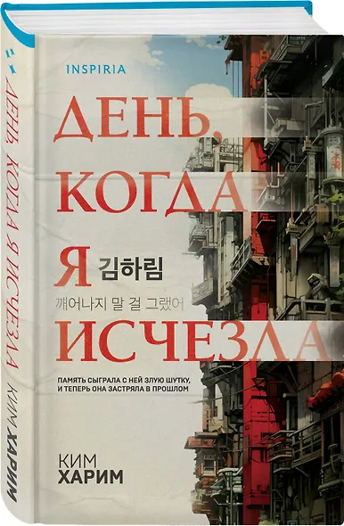 Азиатские триллеры. Комплект из 2 книг (Тайна последней ночи; День, когда я исчезла) (формат клатчбук) - фото 4