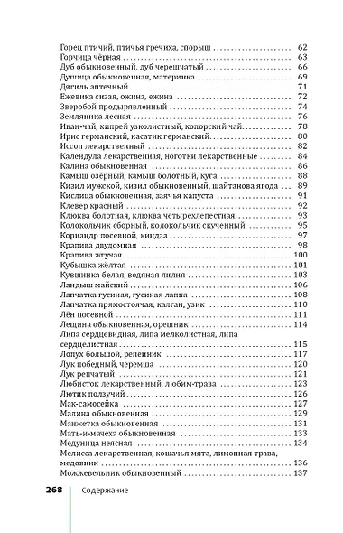 Травник. Лекарственные растения от А до Я - фото 5