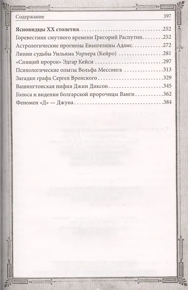 Пророчества знаменитых ясновидящих - фото 3