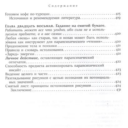 Как стать экстрасенсом Полное практическое пособие Часть 2 - фото 7