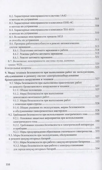 Ремонт электроспецоборудования бронетанковой техники и вооружения. Учебное пособие - фото 7