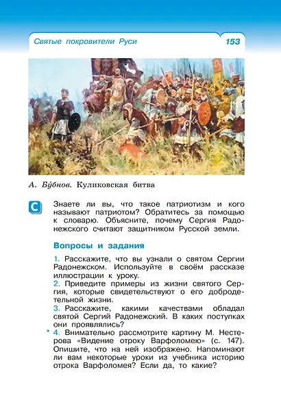 Основы религиозных культур и светской этики. Основы православной культуры. 4 класс. Учебное пособие - фото 6