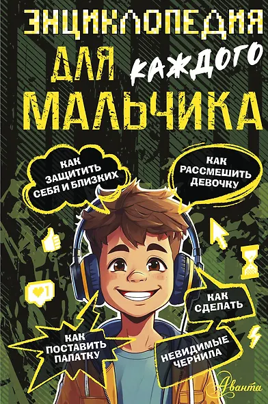 Энциклопедия для каждого мальчика - фото 1