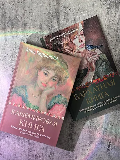 Кашемировая книга. Теплые истории, которые согреют душу и отвлекут от забот - фото 11