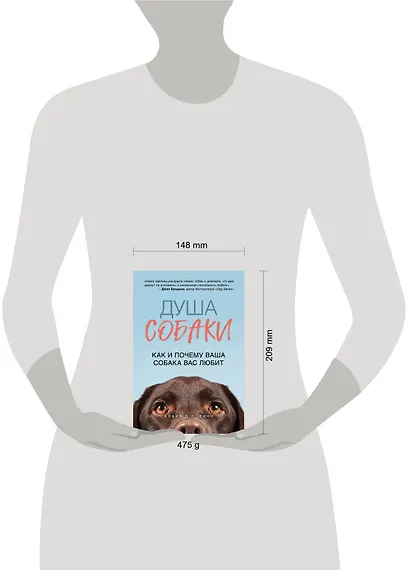 Душа собаки. Как и почему ваша собака вас любит - фото 4