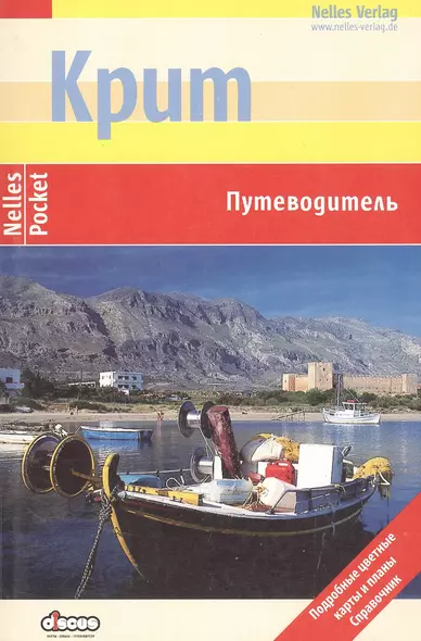 Крит: Путеводитель: Подробные цветные карты и планы, справочник - фото 1