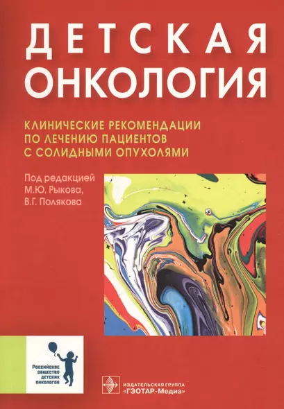 Детская онкология Клинические рекомендации…(м) Рыков - фото 1