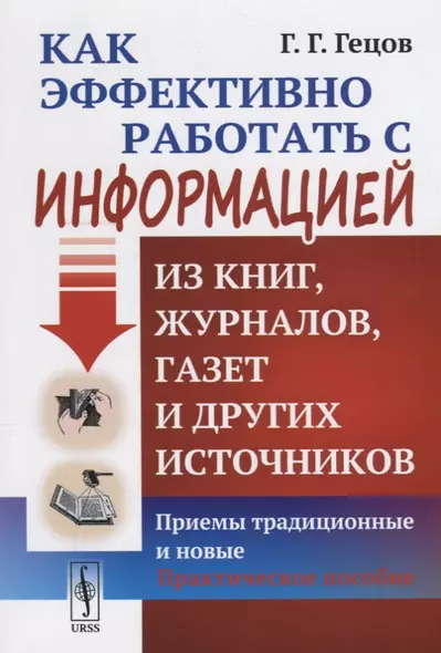 Как эффективно работать с информацией из книг, журналов, газет и других источников: Приемы традицион - фото 1