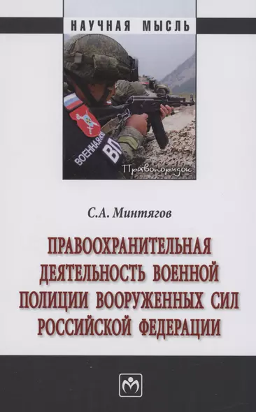 Правоохранительная деятельность военной полиции Вооруженных Сил Российской Федерации - фото 1