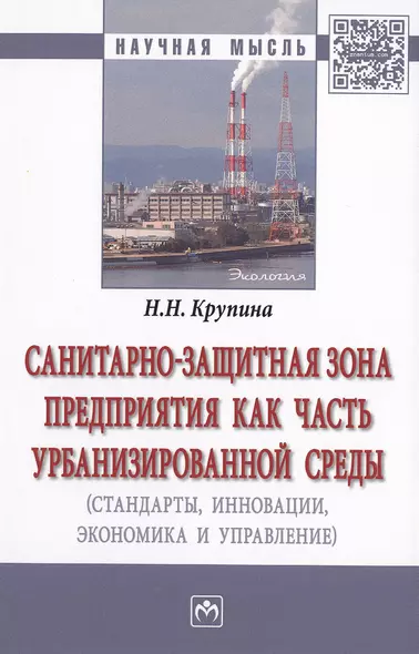 Санитарно-защитная зона предприятия как часть урбанизированной среды (стандарты, инновации, экономика и управление). Монография - фото 1