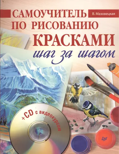 Самоучитель по рисованию красками. Шаг за шагом ( + CD с видеокурсом ) - фото 1