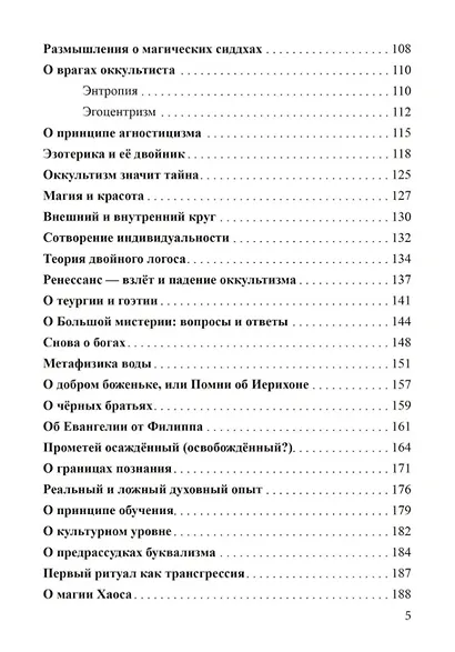 Россыпи бисера. Теория и практика оккультизма - фото 3