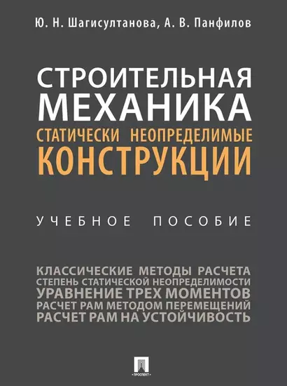 Строительная механика: статически неопределимые конструкции: учебное пособие - фото 1