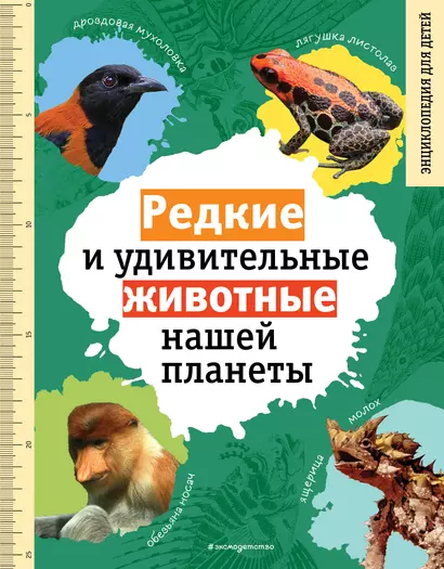 Редкие и удивительные животные нашей планеты. Энциклопедия для детей - фото 1