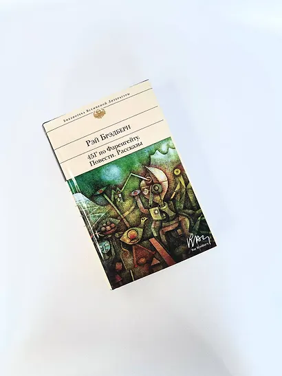 451' по Фаренгейту. Повести. Рассказы - фото 8