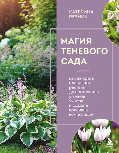 Магия теневого сада. Как выбрать идеальные растения для потаенных уголков участка и создать красивые композиции - фото 1