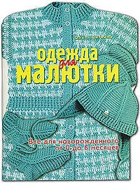 Одежда для малютки.Все для новорожденного от 0 до 6 мсяцев - фото 1