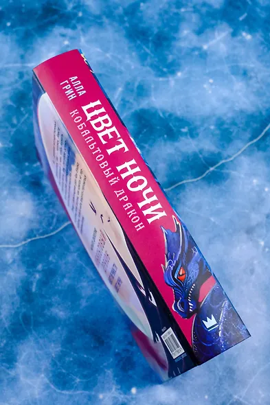 Цвет ночи. Кобальтовый дракон - фото 7