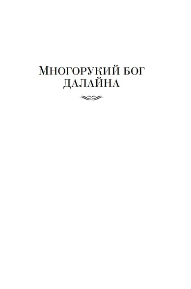 Многорукий бог далайна - фото 10